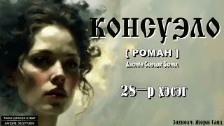 [ КОНСУЭЛО ] роман. 28-р хэсэг. Зохиолч: Жорж Санд. [ Сонсдог ном ]