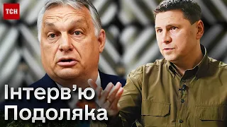 ⚡ Лист щастя від США і відповідь Орбану! Подоляк зробив заяви