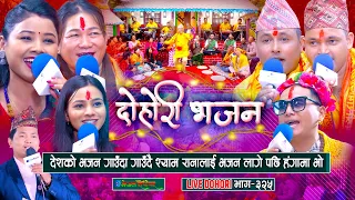 श्याम रानालाई भजन लाए पछी | Bhajan Dohori | #enepalrodhighar