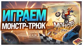 Играем в настольную игру Монстр-трюк