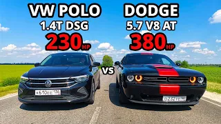 АМЕРИКАНЕЦ или ПАКЕТ СОКА. DODGE CHALLENGER vs POLO 1.4T. NEXIA 1.6. TIGUAN 2.0T. BMW M8