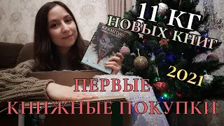 Первые КНИЖНЫЕ ПОКУПКИ в 2021 году!📚🎄