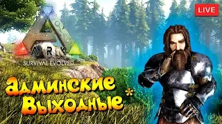 🦎 ARK: Survival Evolved - # 14.71 - Админские будни, тьфу выходные 😁