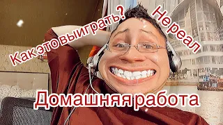 БЕЗУМНАЯ ДОМАШКА ПО MINECRAFT, GTA 5, AMOUNG US! ПАРАЛЛЕЛЬНАЯ ВСЕЛЕННАЯ ШКОЛЫ!!!