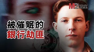 騎自行車去搶銀行，還槍殺兩人，竟然是被催眠后所爲？控制他的人又是誰？