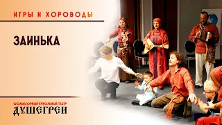 "Заинька". Игры и хороводы "Душегреев"