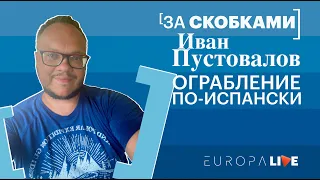 Ограбление по-испански | Туризм | Испания | Иван Пустовалов | За скобками | 11.04.2021