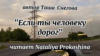 Очень душевный стих Таши Снеговой. "Если ты человеку дорог" читает Nataliya Prokoshina