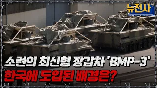 소련의 최신형 장갑차 'BMP-3' 한국에 도입된 배경은?ㅣ뉴스멘터리 전쟁과 사람[반복재생] / YTN2