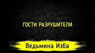 ГОСТИ РАЗРУШИТЕЛИ. ВЕДЬМИНА ИЗБА ▶️ ИНГА ХОСРОЕВА