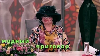 МОДНЫЙ ПРИГОВОР 18.05.2016. Дело "жизнь под шляпкой". /Modnyy Prigovor/