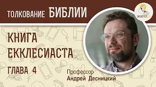 Книга Екклесиаста. Глава 4. Андрей Десницкий. Ветхий Завет