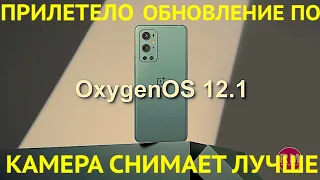 OnePlus Nord 2 ПОЛУЧИЛ ДЕКАБРЬСКОЕ ОБНОВЛЕНИЕ Oxygen OS 12 1! УЛУЧШИЛИ ВИДЕОЗАПИСЬ!