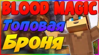 Гайд по Blood Magic 1.12.2 #3 Броня и кристализация энергии