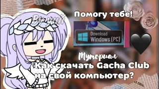 🖤КАК СКАЧАТЬ GACHA CLUB НА КОМПЬЮТЕР?🖤||By yuii