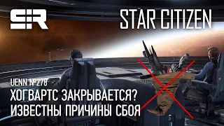 Star Citizen UENN: Известны Причины Сбоя | Хогвартс Закрывается?