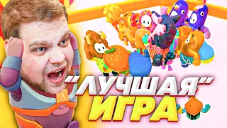 ЛУЧШИЙ ПРОВАЛ В ИСТОРИИ FALL GUYS!!