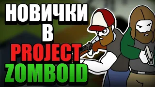 НОВИЧКИ В PROJECT ZOMBOID