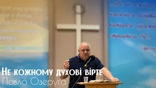 Не кожному духові вірте - Павло Озеруга