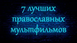 7 лучших православных мультфильмов.