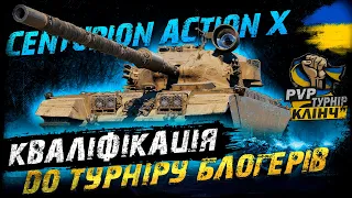 КВАЛІФІКАЦІЯ НА PVP ТУРНІР СТРІМЕРІВ "КЛІНЧ" НА СТ | #vgostiua #wot_ua #PvP_UA