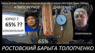 Работа ХХ Solex 2108 до угла открытия ДЗ на 65% от полного 90% БЛЕФ! Ролик ТУПОРЫЛОМУ Карб-Юрко!