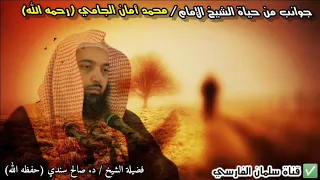 قصص وأمور قد تسمعها لأول مرة عن حياة الشيخ العلامة محمد أمان الجامي ينقلها تلميذه الشيخ د. صالح سندي