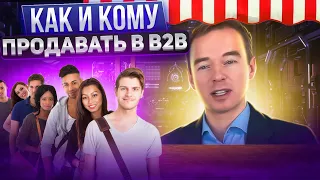 Как и кому продавать в b2b.  Пример полного цикла продаж. Не продавай секретарю.Владимир Якуба.