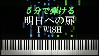 明日への扉 / I WiSH【ピアノ楽譜付き】