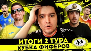 ЧТО ТВОРИТСЯ НА КУБКЕ ФИФЕРОВ !!! - ИТОГИ 2 ТУРА