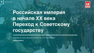 Лекция №6 "Российская империя в начале XX века. Переход к Советскому государству"