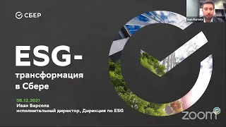 ESG стратегия Сбербанка. Базовый курс «ESG-трансформация: российский трек»