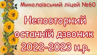 МЛ №60. Неповторний останній дзвоник - 2023. 11 клас