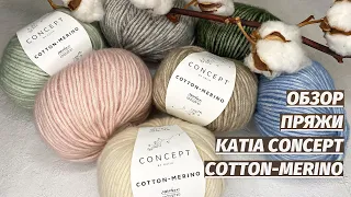 Обзор пряжи KATIA CONCEPT COTTON-MERINO | Пряжа для вязания кардигана, джемпера и свитера