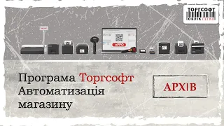 Презентація програми Торгсофт || Програма для автоматизації магазину