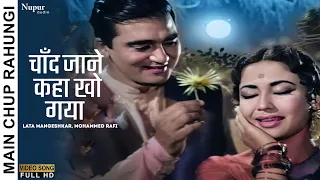 Chand Jane Kaha Kho Gaya | Main Chup Rahungi (1962) | Lata Mangeshkar, Mohammed Rafi |Old Song Hindi