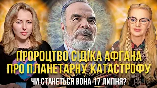 Жахливе пророцтво Сідіка Афгана про планетарну катастрофу! Чи станеться вона 17 липня?