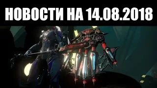 Warframe | Новости 📣 | Конец ПОСЛУШНИКОВ, рост МОРТЬЕ и обновки ИНТЕРФЕЙСА 🗞