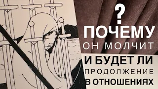 Почему он молчит и будет ли продолжение в отношениях?