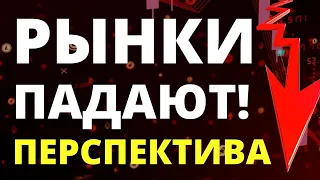 Обвал акций! Инвестиции в акции. Как инвестировать? Инфляция. ФРС. Фондовый рынок. Трейдинг.