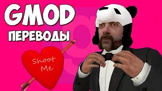 Garry's Mod Смешные моменты (перевод) #249 - ПАНДА И ДЕНЬ СВЯТОГО ВАЛЕНТИНА (Гаррис Мод)