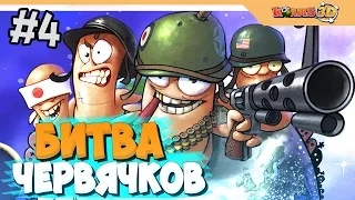 БИТВА ЧЕРВЯЧКОВ - WORMS 3D