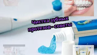 Чистка зубных протезов - советы