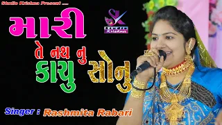 Mari Te Nath Nu Kachu Sonu || Rashmita Rabari || New Gujarati Wedding Song || Studio Krishna Bhanvad