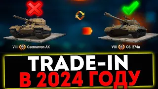 ✅ Trade-in 2024 - ЧТО КУПИТЬ?! РОЗЫГРЫШ ГОЛДЫ! СТРИМ МИР ТАНКОВ