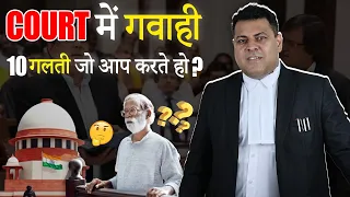 Court में गवाही देने जायें तो याद रखें ये 10 बातें👍 ये ग़लतियाँ Court में बिलकुल न करें!