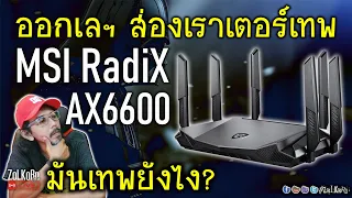 [Live]ออกเลฯ ส่องเราเตอร์ MSI RadiX AX6600 มันเทพตรงไหน? มีอะไรน่าสนใจ?