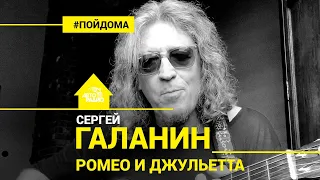 Сергей Галанин - Ромео и Джульетта (проект Авторадио "Пой Дома")