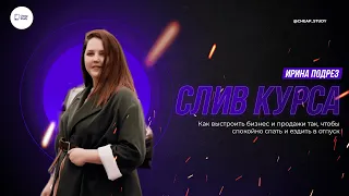 СЛИВ КУРСА "Как выстроить бизнес и продажи так, чтобы спокойно спать и ездить в отпуск" Ирина Подрез