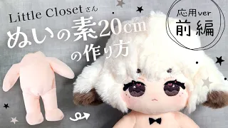 Part 1 "Nui-no-moto 20cm" How to make cotton dolls (by Little Closet): face embroidery, animal ears